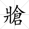 牄