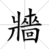 牆