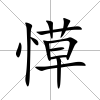 愺