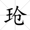 玱