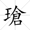 瑲