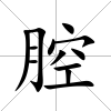 腔