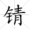 錆