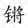 鏘