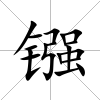 鏹