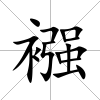 襁