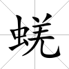 蜣