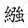 繈