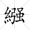 繦