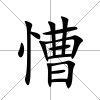 慒