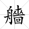 艢