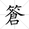 篬