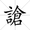 謒