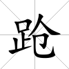 蹌