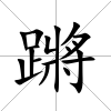 蹡