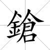 鎗