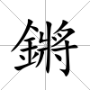 鏘