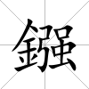 鏹