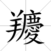 羻