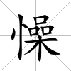 懆