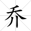 喬