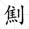 劁