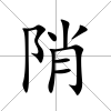 陗