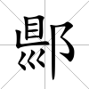 郻
