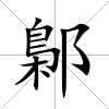 鄡