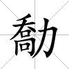 勪
