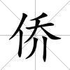 僑