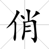 俏