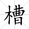 槽