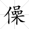 僺