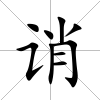 誚