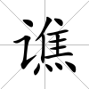 譙
