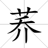 蕎