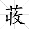 荍