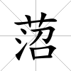菬