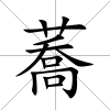 蕎