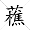 藮