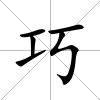 巧