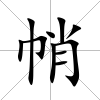 帩