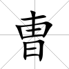 曺