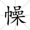 幧