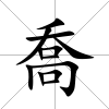 喬