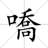 嘺