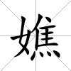 嫶