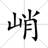 峭