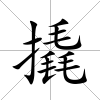 撬